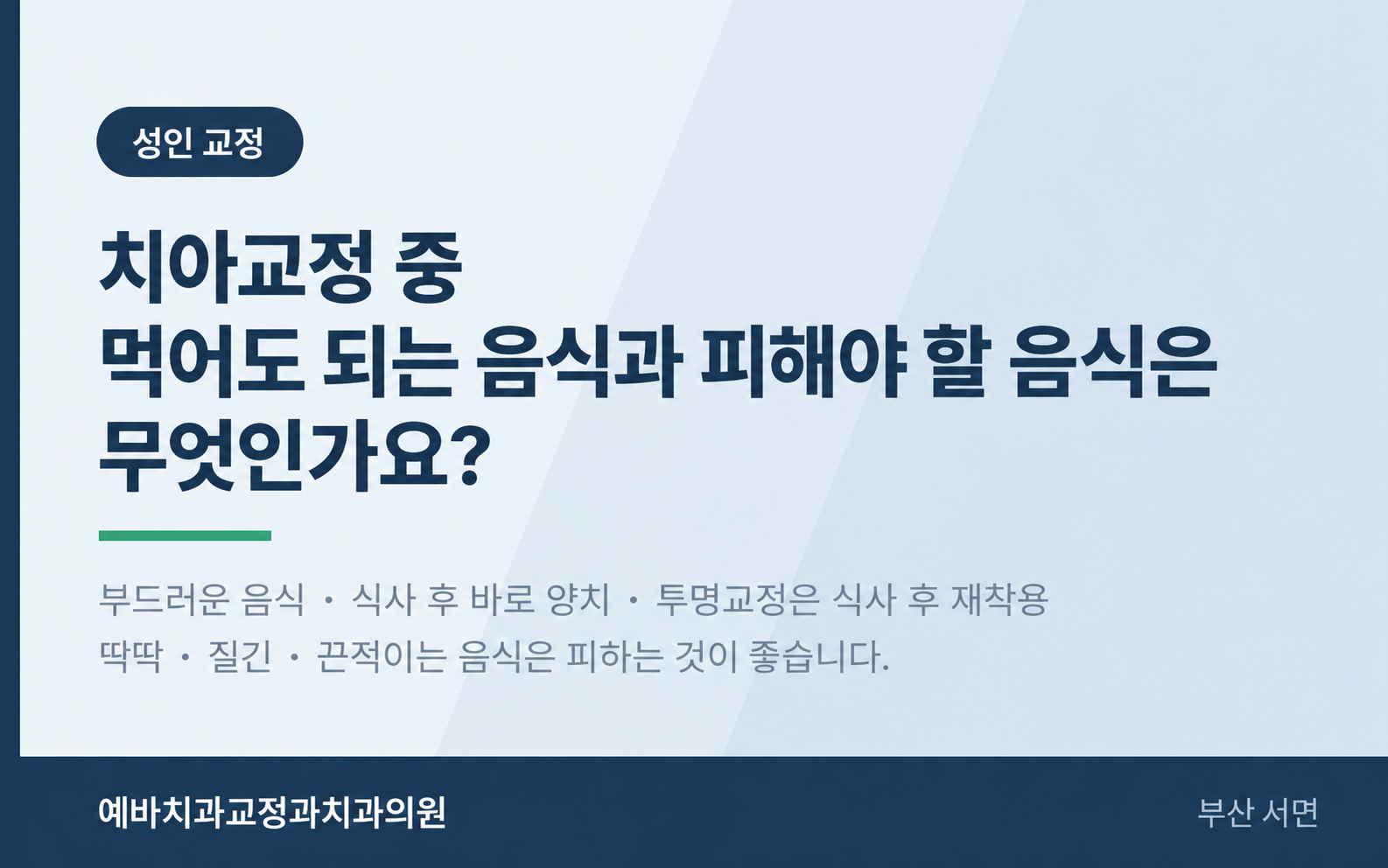 치아교정 중 먹어도 되는 음식과 피해야 할 음식은 무엇인가요?