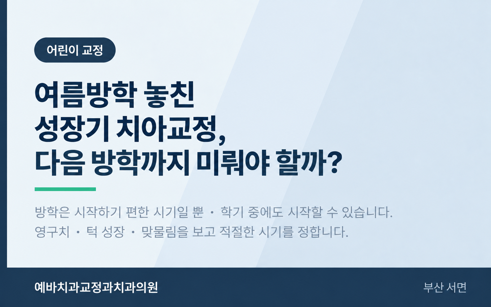 여름방학 놓친 성장기 치아교정, 다음 방학까지 미뤄야 할까