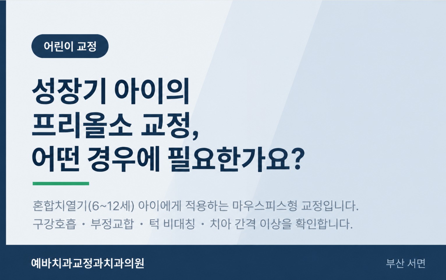 성장기 아이의 프리올소 교정, 어떤 경우에 필요한가요?