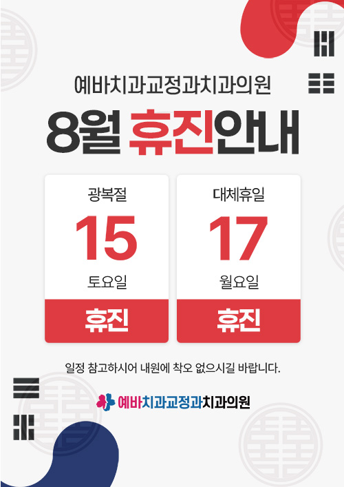 8월 휴진안내