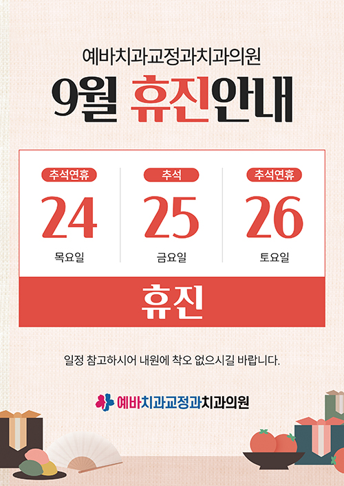 9월 휴진안내
