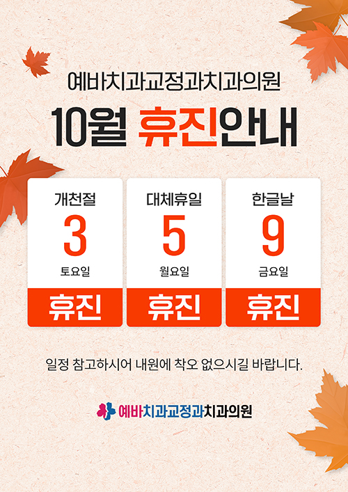10월 휴진안내