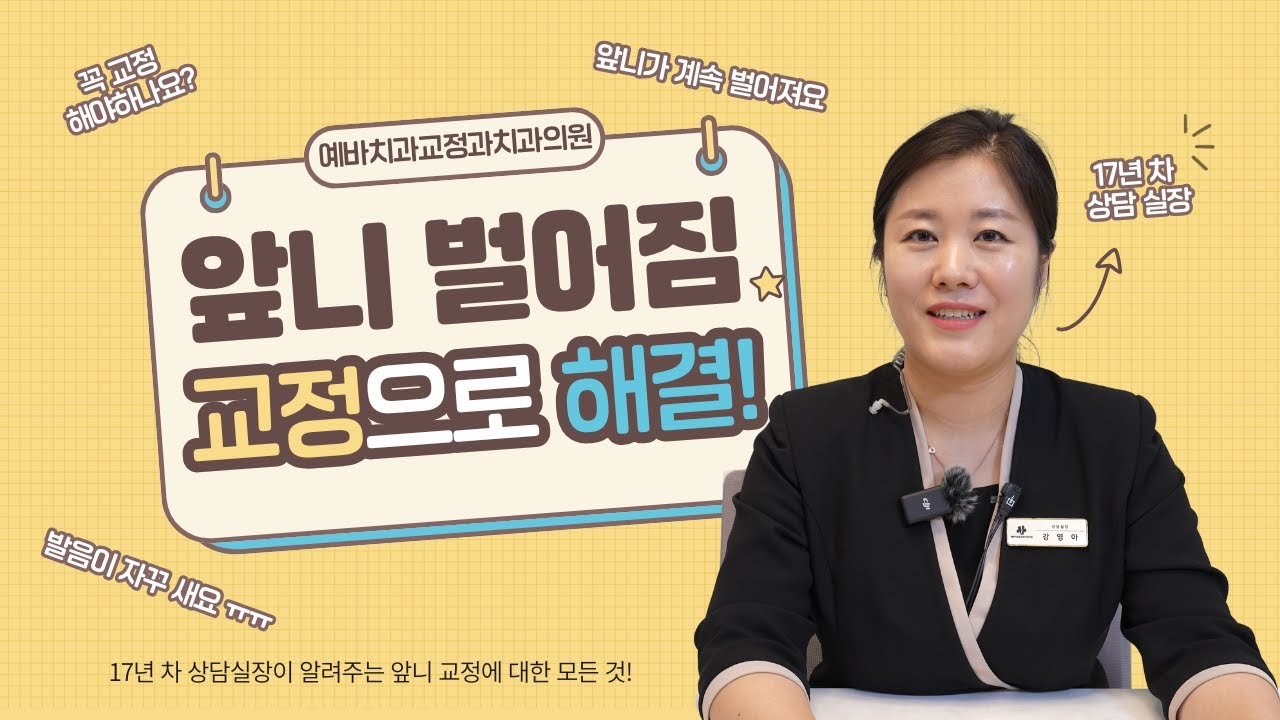 앞니 벌어짐, 꼭 교정해야하냐고요? 첫번째 레슨! - 예바로 오기