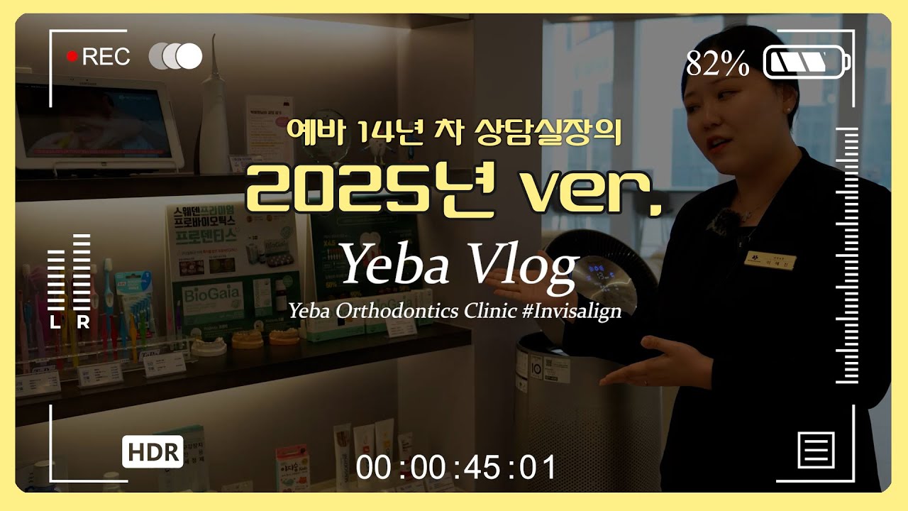 교정치과 14년 차 상담실장의 예바소개 브이로그 2025 ver.