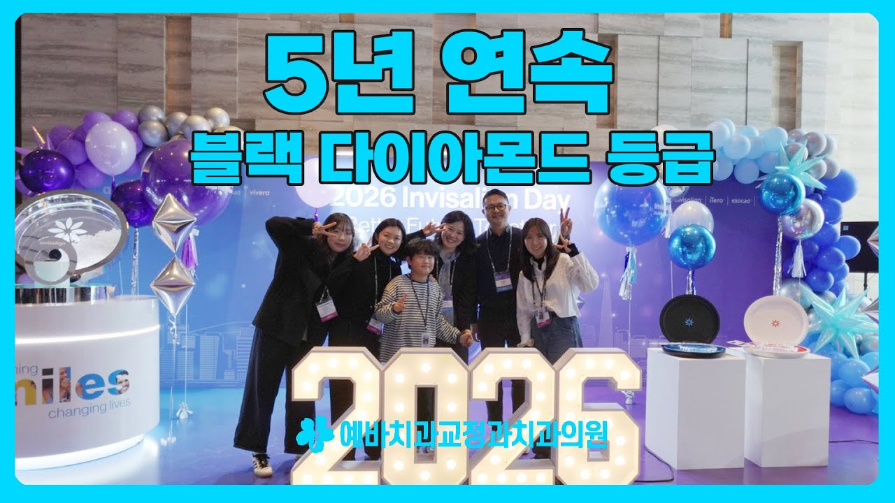 💎 5년 연속 💎 인비절라인 블랙 다이아몬드 등급 달성! 인비절라인 데이 시상식 현장